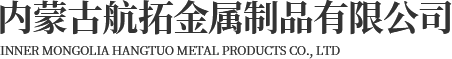内蒙古航拓金属制品有限公司 